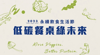 響應2023永續飲食生活節，健康減碳綠未來(圖)