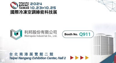 2024國際冷凍空調綠能科技展(南港展覽館2館1樓Q911攤位)，歡迎來共襄盛舉(圖)