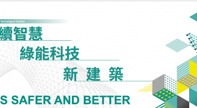 2025永續、智慧、綠能、科技 新建築 研討會(圖)